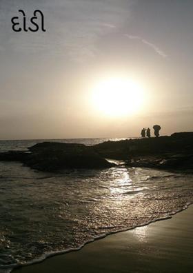 દોડી દોડીને