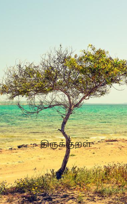 திருக்குறள்