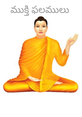 ముక్తి ఫలములు