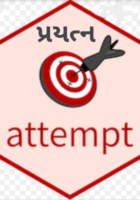 પ્રયત્ન