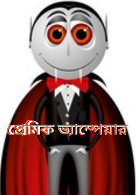 প্রেমিক ভ্যাম্পেয়ার