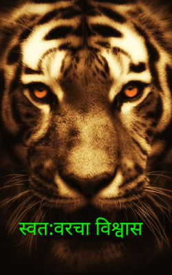 स्वत:वरचा विश्वास