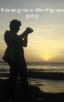 मैं एक बार टूट गया था लेकिन मैं खुश रहना चुनता हूं।