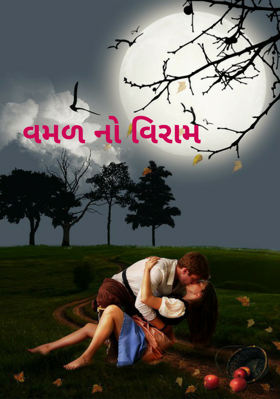 વમળનો વિરામ