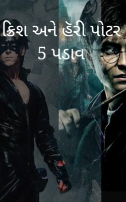 ક્રિશ અને હૅરી પોટર - પાંચ પડાવ