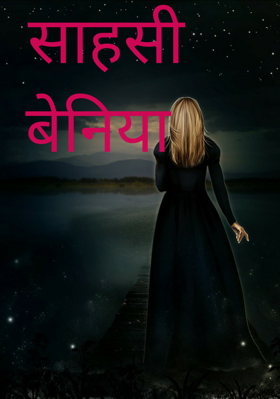 साहसी बेनिया