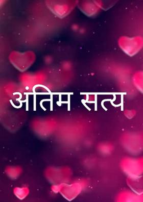 अंतिम सत्य