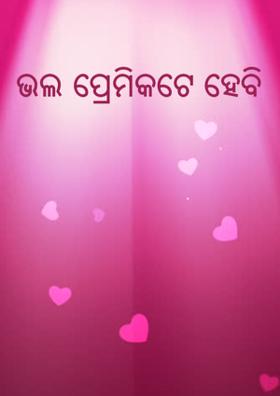 ଭଲ ପ୍ରେମିକଟେ ହେବି