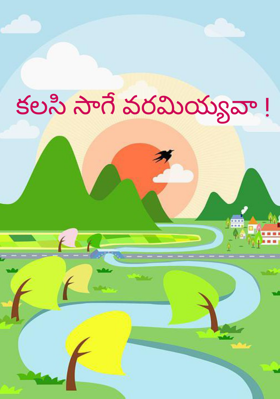 కలసి సాగే వరమియ్యవా !