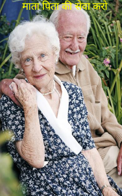 माता पिता की सेवा करो
