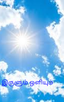 இருளும் ஒளியும்
