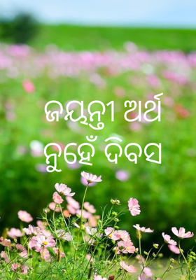 ଜୟନ୍ତୀ ଅର୍ଥ
ନୁହେଁ ଦିବସ