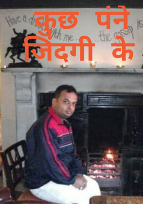 कुछ पन्ने जिंदगी के