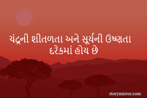 ચંદ્રની શીતળતા...