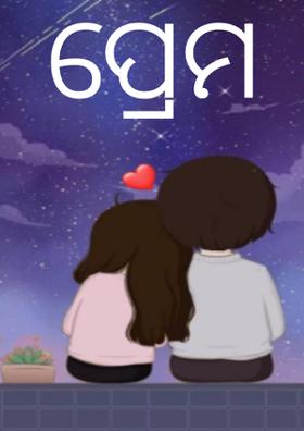 ପ୍ରେମ