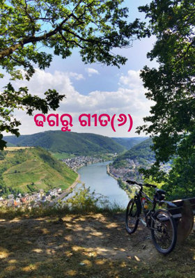ଢଗରୁ ଗୀତ(୬)