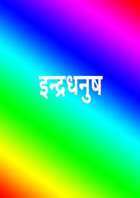 इन्द्रधनुष