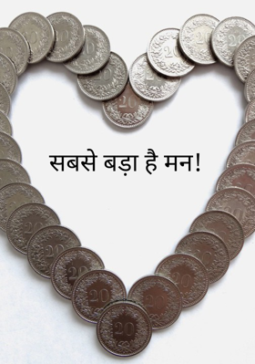 सबसे बड़ा है मन!