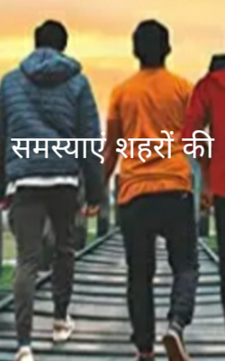 समस्याएं शहरों की