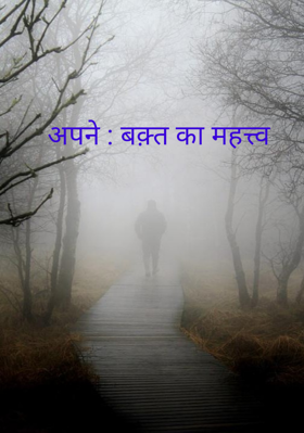 अपने : वक़्त  का महत्त्व