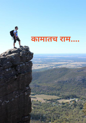 कामातच राम