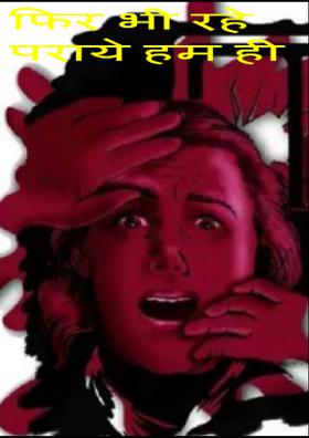 फिर भी रहे पराये हम ही