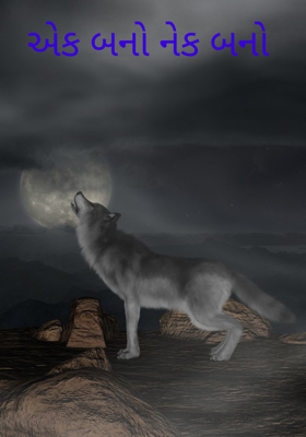 એક બનો નેક બનો