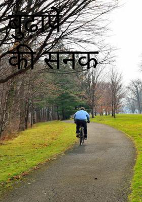 बुढ़ापे की सनक