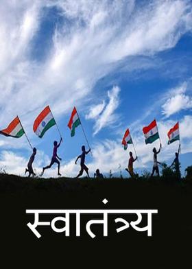 स्वातंत्र्य