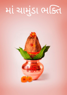 મા ચામુંડા ભક્તિ