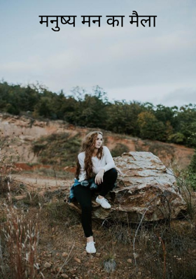 मनुष्य मन का मैला