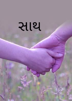 સાથ