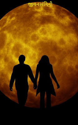 જીવનસંગિની