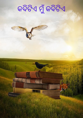 କବିଟିଏ ମୁଁ କବିଟିଏ