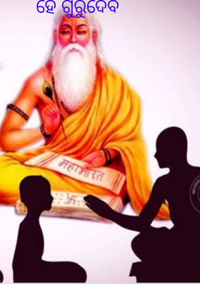 ହେ ଗୁରୁଦେବ