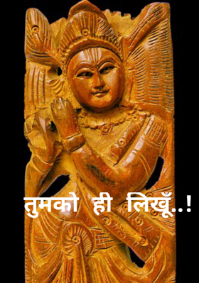 तुमको ही लिखूँ..!