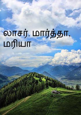 லாசர். மார்த்தா, மரியா