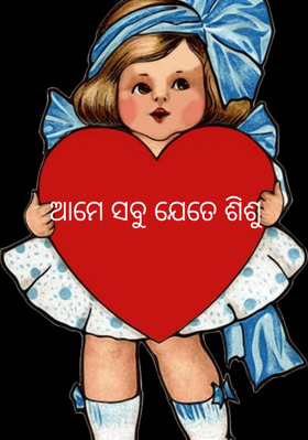 ଆମେ ସବୁ ଯେତେ ଶିଶୁ
