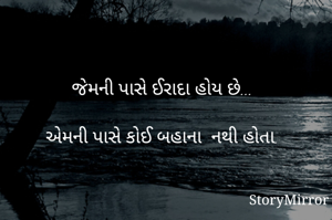 જેમની પાસે ઈરાદા હોય છે...

એમની પાસે કોઈ બહાના  નથી હોતા.