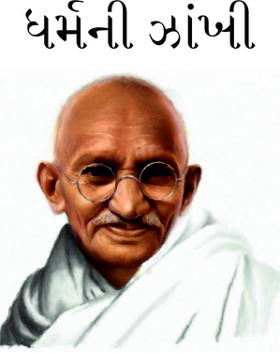 ધર્મની ઝાંખી