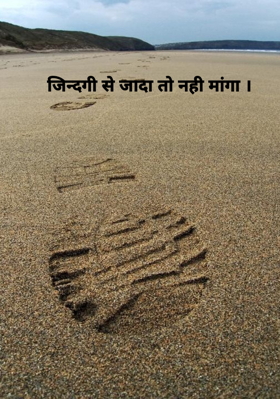 जिन्दगी से ज्यादा तो नही मांगा