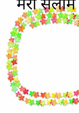 कवियों को पहुंचे मेरा सलाम