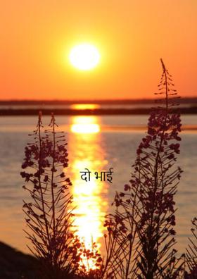 दो भाई