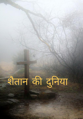 शैतान की दुनिया