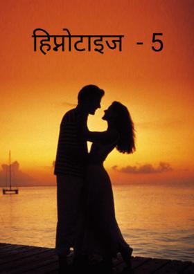 हिप्नोटाइज  - 5