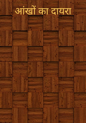 आंखों का दायरा