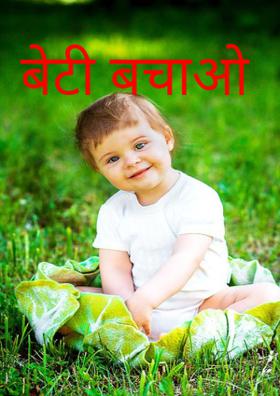 बेटी बचाओ