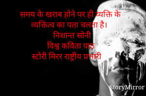 समय के खराब होने पर ही व्यक्ति के व्यक्तित्व का पता चलता है।
निशान्त सोनी
विश्व कविता पाठ
स्टोरी मिरर राष्ट्रीय प्रभारी