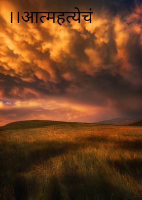 ।।आत्महत्येचं भय।।