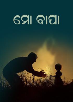 ମୋ ବାପା